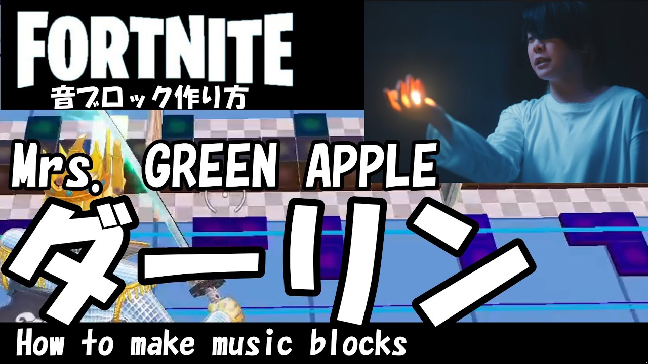 【ダーリン】　Mrs. GREEN APPLE /  フォートナイト 音ブロック作り方　難易度★★★☆☆  #832　FORTNITE  How to make music blocks