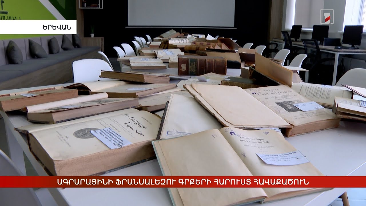 Ագրարային համալսարանի ֆրանսալեզու գրքերի հարուստ հավաքածուն
