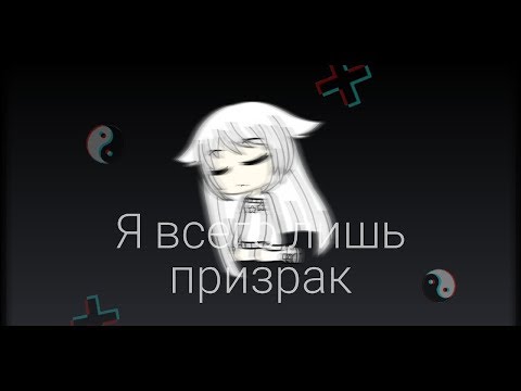 ОЗВУЧКА МИНИ ФИЛЬМА 'Я всего лишь призрак' // Gacha Life