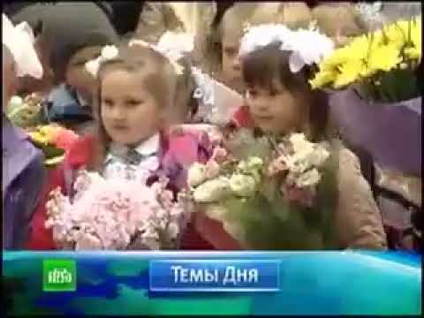 Начало новостей "Сегодня" (НТВ, 01.09.2012)