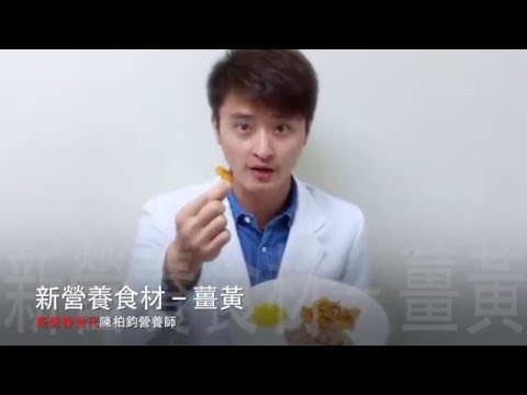 新營養食材-薑黃