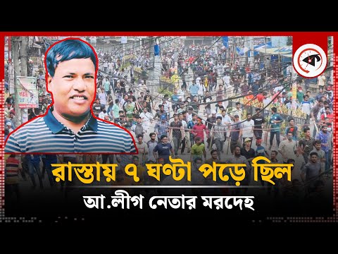 রাস্তায় ৭ ঘণ্টা পড়ে ছিল আ.লীগ নেতা হারাধনের ম’র’দে’হ | Rangpur | Quota Andolon | Kalbela