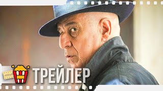 СЧАСТЛИВОЕ ЧИСЛО 5 — Русский трейлер | 2020 | Валерия Голино, Тони Сервилло, Карло Буччироссо