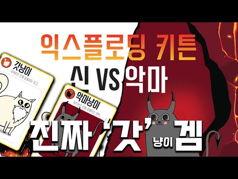 아마겟돈 맛 좀 볼래? 익스플로딩 키튼 신 vs 악마 4인 플레이 영상