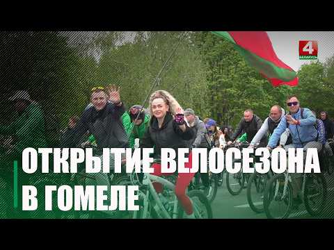 Открытие велосезона состоится в Гомеле 19 апреля видео