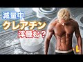 減量中にクレアチンは浮腫むって?【筋トレ】