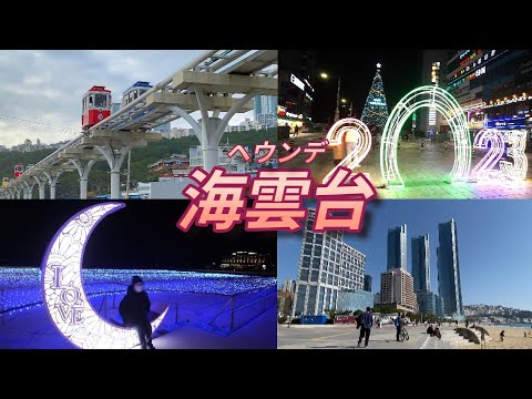 [🇰🇷Coréia #1-5] Haeundae foi muito divertido! Parque da Linha Azul/X the SKY/Caminhada Noturna Viagem Turística para Casais em Busan