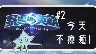 [Vtub] [歷曆歷] 今天不速療癒台~暴雪英霸