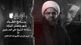 مباشر | الشيخ علي الجفيري | ليلة 13 رمضان 1447هـ | مأتم دار الحسين(ع)