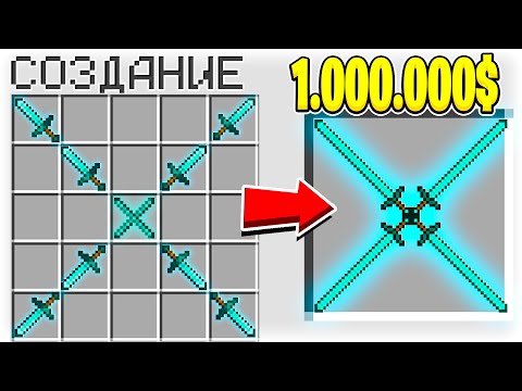 КАК СКРАФТИТЬ ДЛИННЫЙ ЧЕТВЕРНОЙ АЛМАЗНЫЙ МЕЧ БОГА ЗА 1.000.000$ В МАЙНКРАФТ?! СЕКРЕТНЫЙ КРАФТ