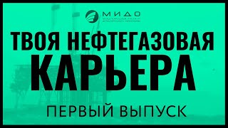 МИДО - компания, которая смогла. Более 40% рынка обучения по стандарту IWCF. Интервью Долгушин.