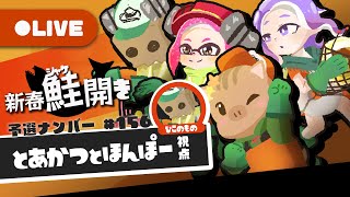 【スプラトゥーン3】新春鮭開きやるよ【配信】
