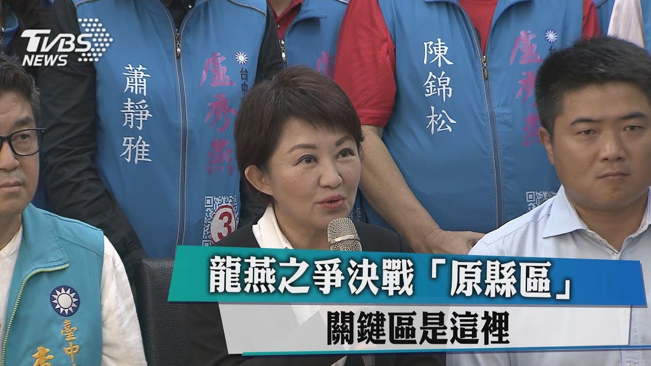 龍燕之爭決戰「原縣區」 關鍵區是這裡