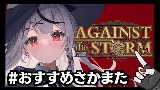 【#おすすめさかまた】第三回！最近ハマっているゲームを紹介します！Against the Storm【沙花叉クロヱ/ホロライブ】