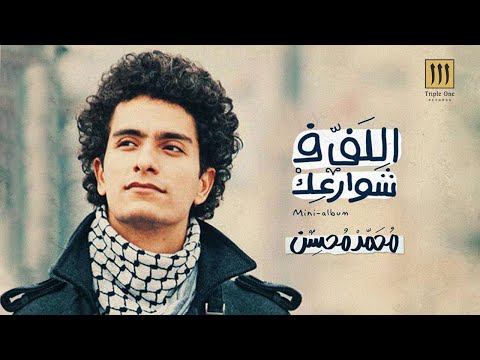 محمد محسن - البحر بيضحك ليه | Mohamed Mohsen - El-Bahe Bedahak Leh 2012