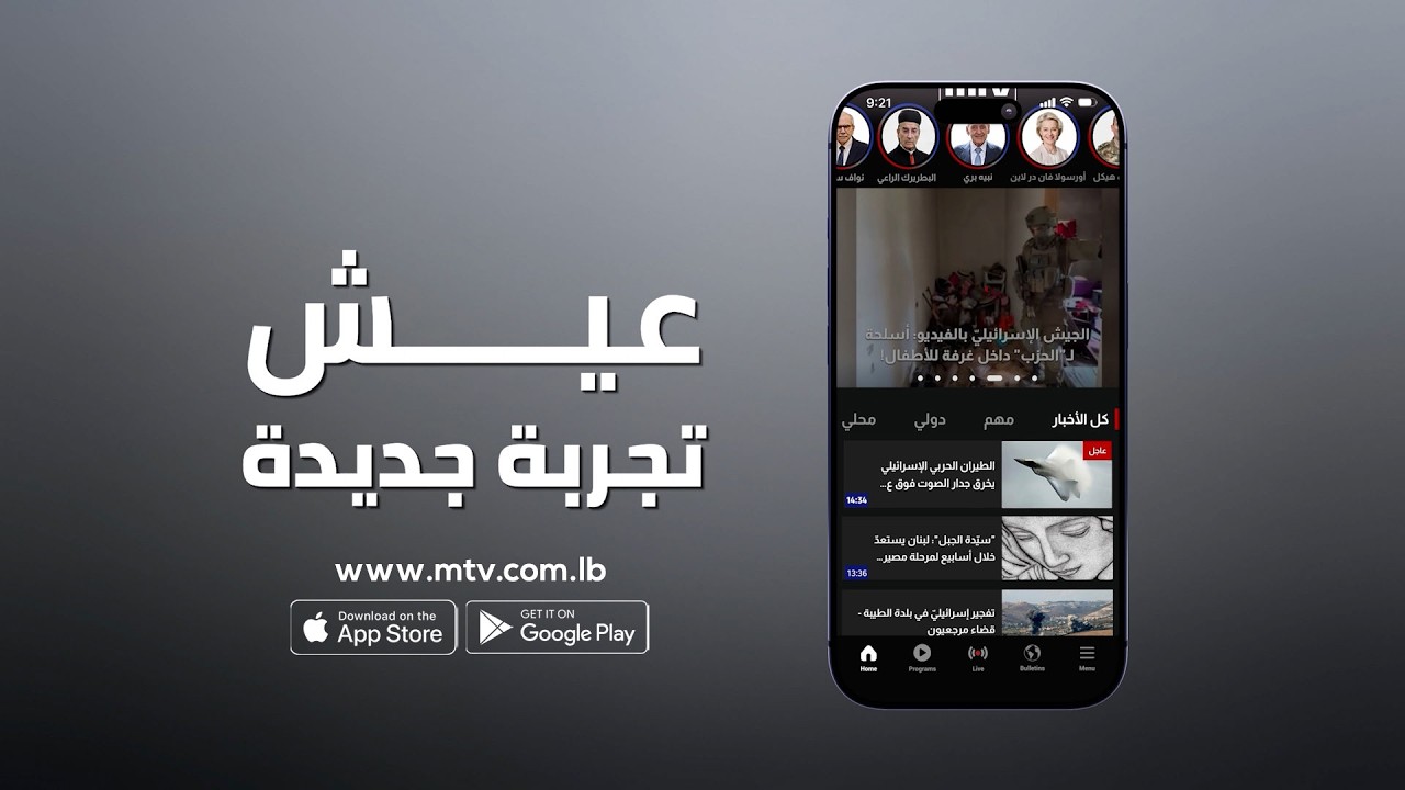 حمّل تطبيق الـ"أم.تي.في" أو حدّثه الآن لاكتشاف الميزات الجديدة وتجربة أكثر تط?