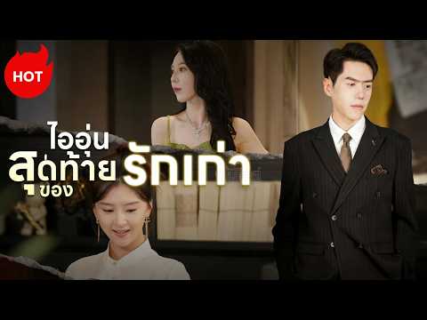 [พากย์ไทย]ไออุ่นสุดท้ายของรักเก่า | ละครสั้นล่าสุดปี 2026  #drama #ShortMax #revenge