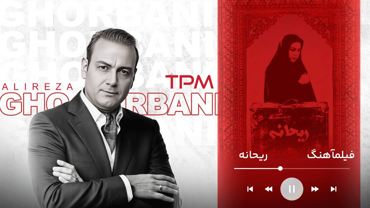 فیلماهنگ فیلم درام و نوستالژی ریحانه باصدای علیرضا قربانی😎