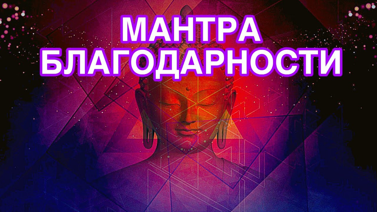 МАНТРА БЛАГОДАРНОСТИ БОГУ И ВСЕЛЕННОЙ. Очень красивая