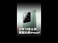 越级对标iphone15？小米14正式发布，售价3999元起，雷军：存储涨价！最后一次这么便宜！