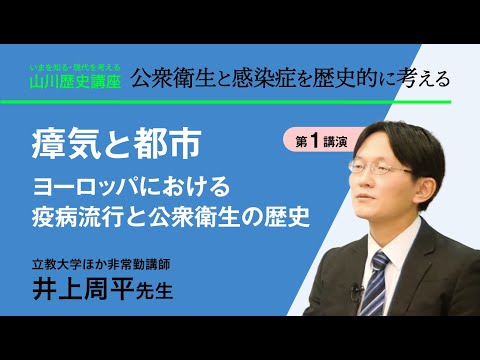 現代経済学科 【いまを知る・現代を考える山川歴史講座】公衆衛生と感染症を歴史的に考える〈講演１『瘴気と都市　ヨーロッパにおける疫病流行と公衆衛生の歴史』／井上周平先生　（立教大学ほか非常勤講師）〉