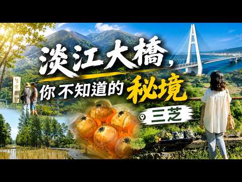 淡江大橋帶你去當初最遠的秘境｜三芝現代版桃花源