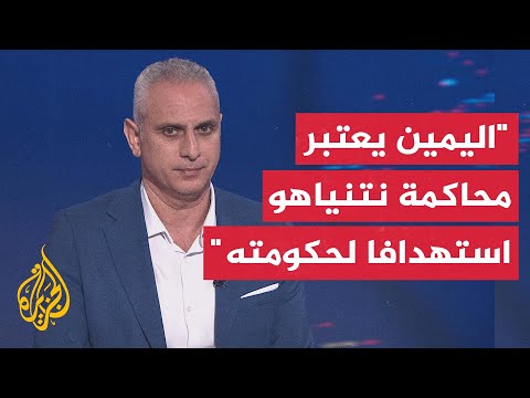 فيديو | تقارير إسرائيلية: نتنياهو لن يتنحى عن الحياة السياسية مقابل إنهاء محاكماته ولن يقر بالذنب