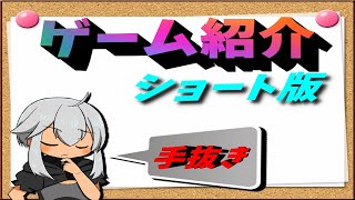 【ゲーム紹介】最近動画時間が短くなってきました【ゆっくり実況】