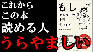 【嫉妬】まだ読んでない人は絶対読んだほうが良い最高の1冊!!! 『もしアドラーが上司だったら』