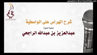 صورة درس الأحد 1/3/1439 شرح العقيدة الواسطية للهراس