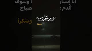 مين كمان هيك🤔⁉️#سهره #نوم #صباح #مسائية # #youtubeshorts #السعودية_الكويت_الامارات_قطر_عمان_البحرين_