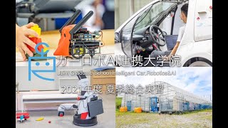 Comprehensive Practicums 2021 at Car-Robo-AI Joint Grad School / カーロボAI連携大学院総合実習コンテスト2021
