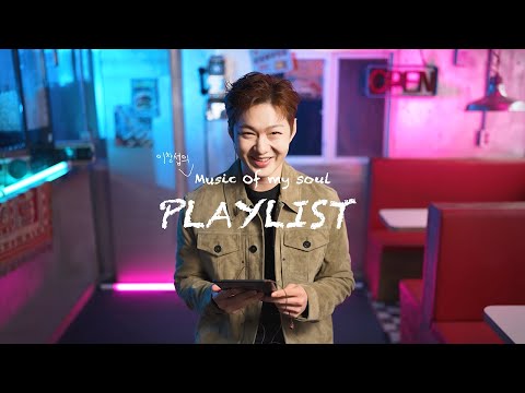 [23멤피스] Music of My Soul 플레이리스트 #이창섭