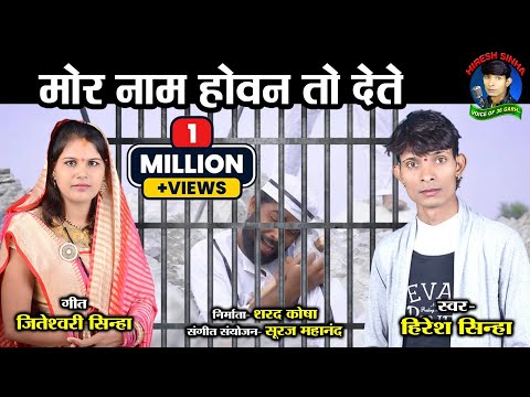 मोर नाम होवन तो देते | Hiresh Sinha  I Jiteshwari Sinha | Manoj , Vani  I cg sad song I Video Song