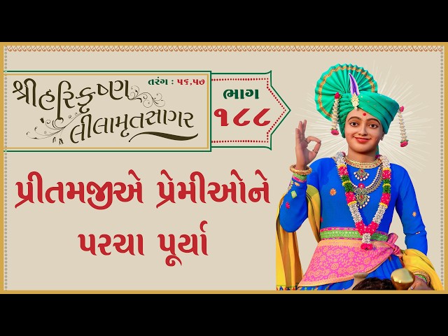 પ્રીતમજીએ પ્રેમીઓને પરચા પૂર્યા