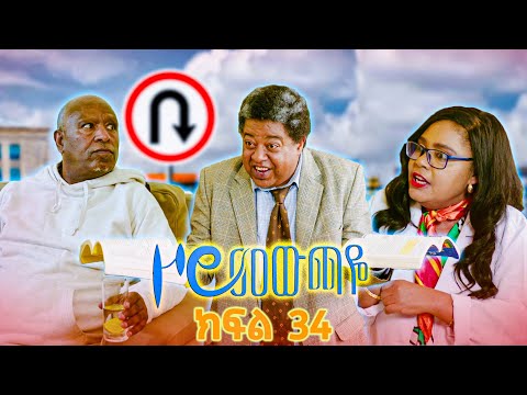 //ዞሮ መውጫዬ// Zoro Mewchaye// ''ስልታዊ እስትራቴጂ..."😂 SE01 Ep34