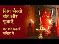 Linga Bhairavi Yantra and Pujas - Convert house into temple. Consecrated Spaces - Linga Bhairavi | Hindi