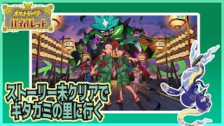 今日から始めるバイオレット #1【ポケットモンスターバイオレット】