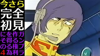 【機動戦士ガンダム】今さら完全初見　ガンプラ作る権利を得る為に　その4