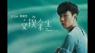 林俊杰 JJ Lin 【交换余生 No Turning Back】歌词版