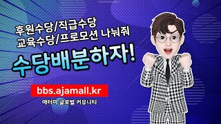 애터미 후원수당, 직급수당, 교육수당, 프로모션 어떻게 분배되나