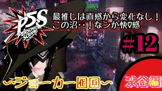 【PS4/P5S】沼に浸かるまで時間はかからない★ペルソナ５スクランブル★ジョーカー囮回in渋谷編 ＃１２