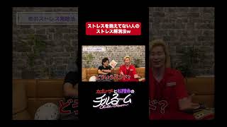 ストレスを抱えてない人のストレス解消法w  #shorts #公式本編は概要から