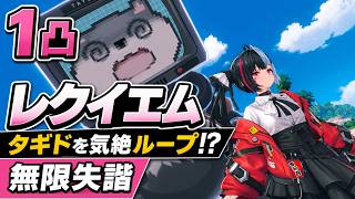 【NTE】1凸レクイエムが強すぎる！タギドを無限失諧で気絶ループしてみた