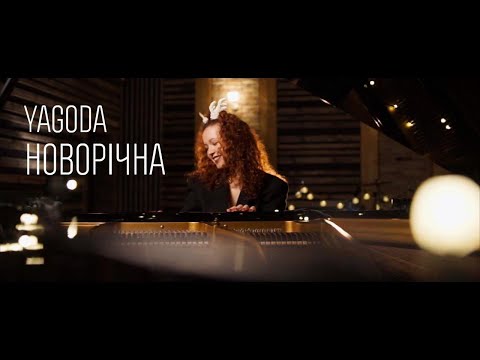 YAGODA - Новорічна  [official mood video]