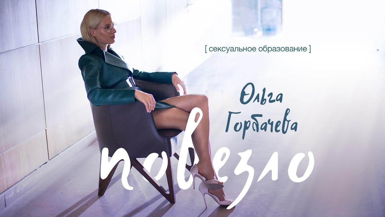 Ольга Горбачева — Повезло