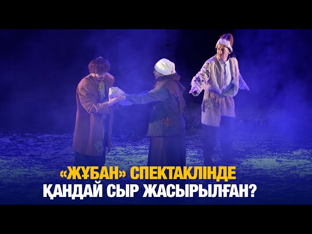 Қарусыз күрес: «Жұбан» спектаклінде қандай сыр жасырылған?