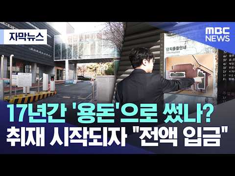 [자막뉴스] 17년간 '용돈'으로 썼나? 취재 시작되자 