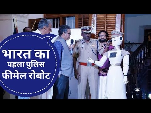 भारत का पहला फीमेल पुलिस रोबोट || India's first female humanoid police robot explain in hindi Video