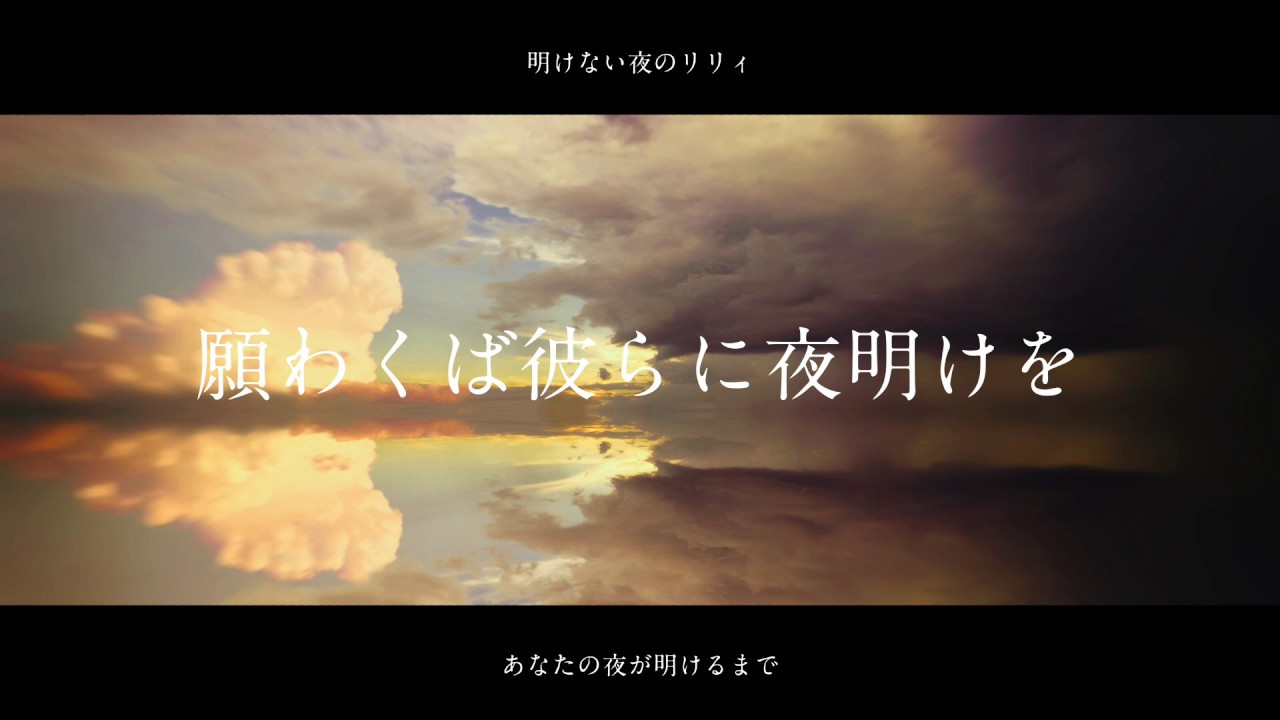 願わくば彼らに夜明けを　〜明けない夜のリリィ × あなたの夜が明けるまで〜
